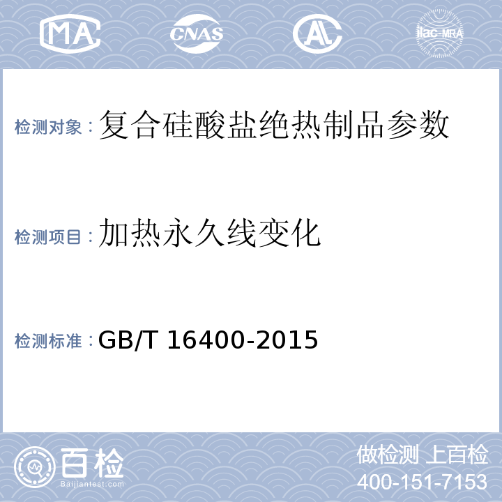 加热永久线变化 绝热用硅酸铝棉及其制品 GB/T 16400-2015
