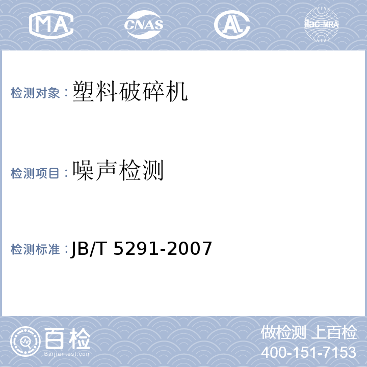 噪声检测 塑料破碎机JB/T 5291-2007