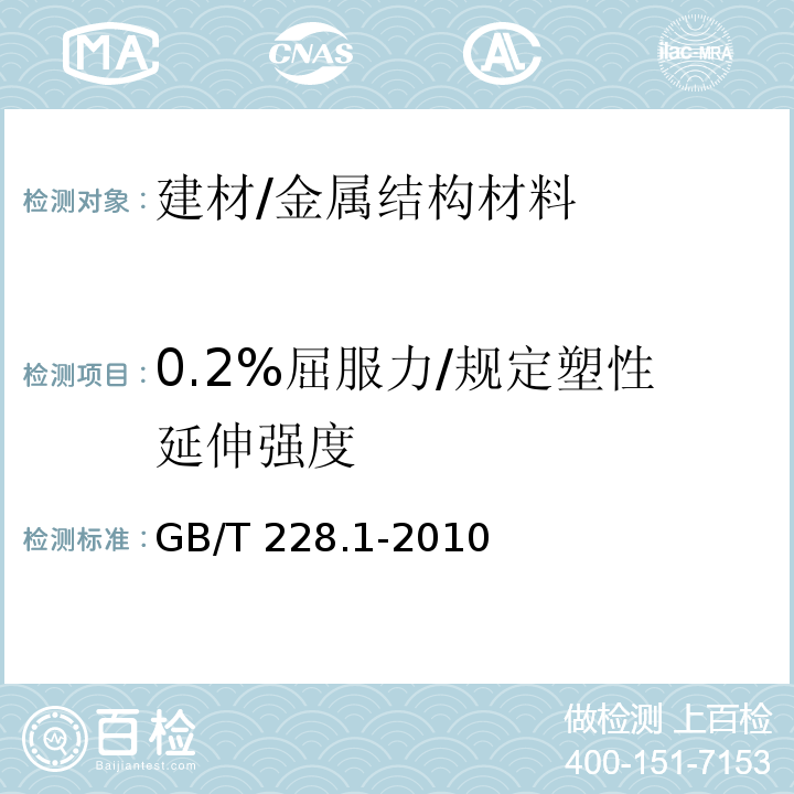 0.2%屈服力/规定塑性延伸强度 金属材料 拉伸试验 第1部分：室温试验方法