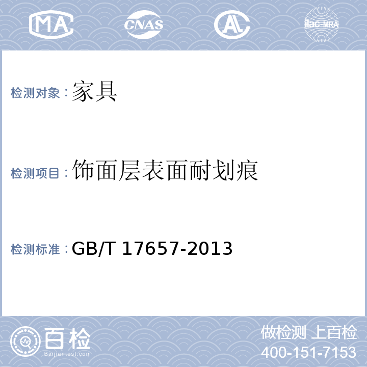 饰面层表面耐划痕 GB/T 17657-2013 人造板及饰面人造板理化性能试验方法