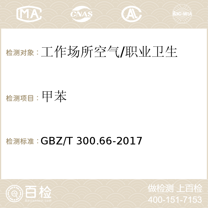 甲苯 工作场所空气有毒物质测定 第66部分：苯、甲苯、二甲苯和乙苯 /GBZ/T 300.66-2017