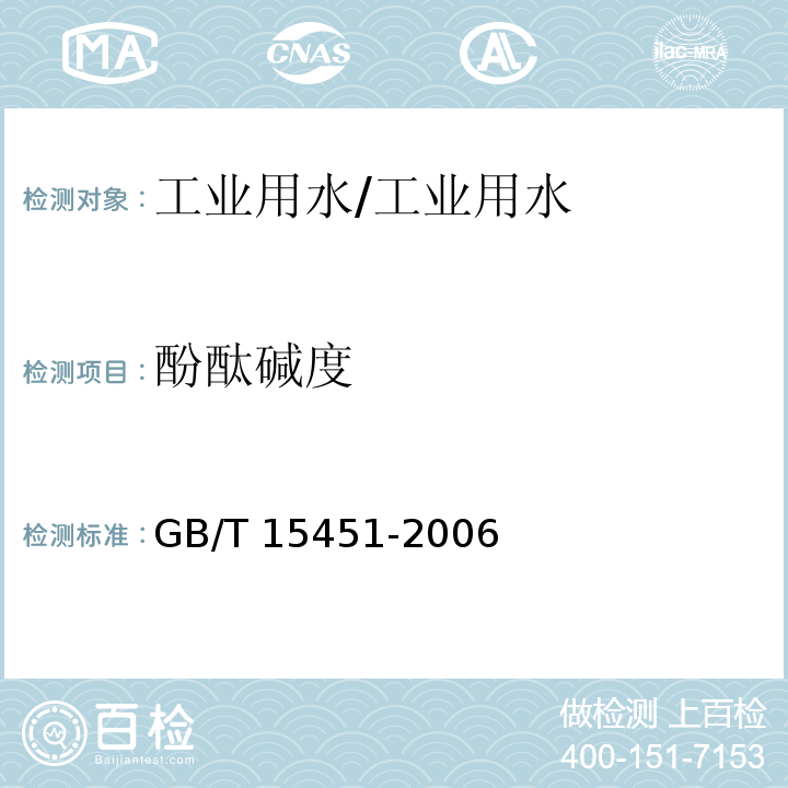 酚酞碱度 工业循环冷却水总碱及酚酞碱度的测定/GB/T 15451-2006