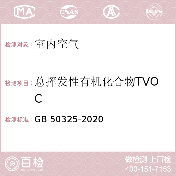 总挥发性有机化合物TVOC 民用建筑工程室内环境污染控制规范（附录E室内空气中TVOC的测定）GB 50325-2020