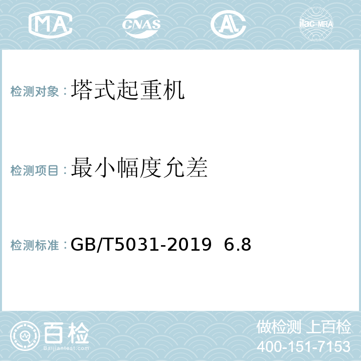 最小幅度允差 塔式起重机GB/T5031-2019 6.8