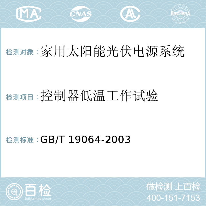 控制器低温工作试验 家用太阳能光伏电源系统 技术条件和试验方法GB/T 19064-2003