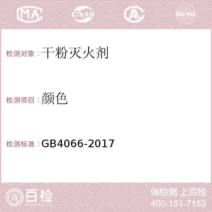 颜色 GB4066-2017干粉灭火剂