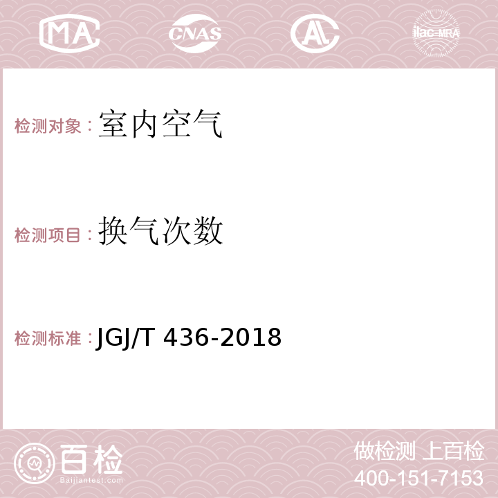 换气次数 JGJ/T 436-2018 住宅建筑室内装修污染控制技术标准(附条文说明)