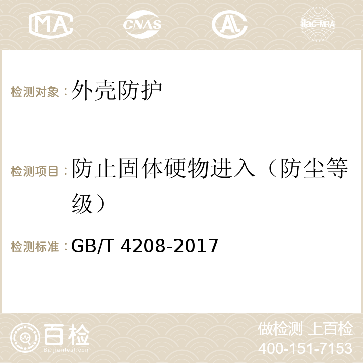 防止固体硬物进入（防尘等级） 外壳防护等级（IP代码）GB/T 4208-2017