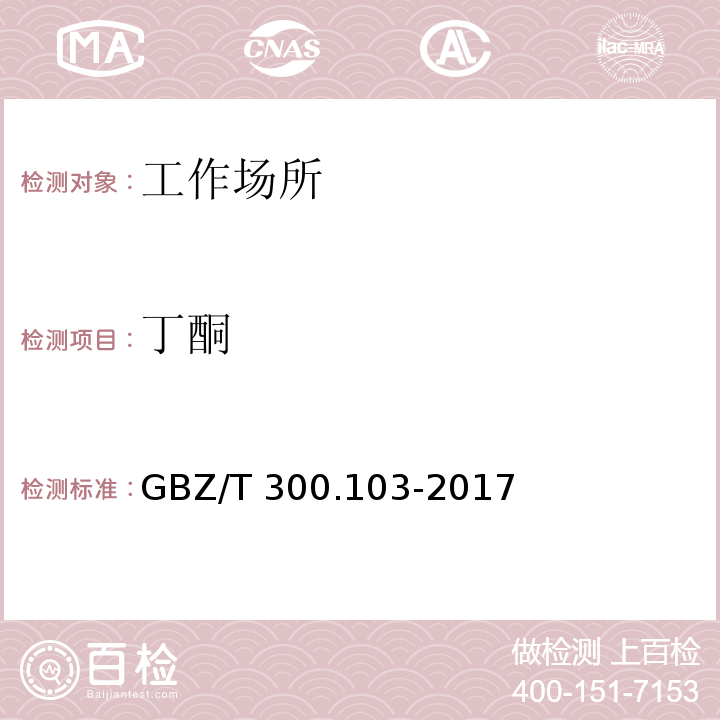 丁酮 工作场所空气有毒物质测定 第103部分：丙酮,丁酮和甲基异丁基甲酮GBZ/T 300.103-2017