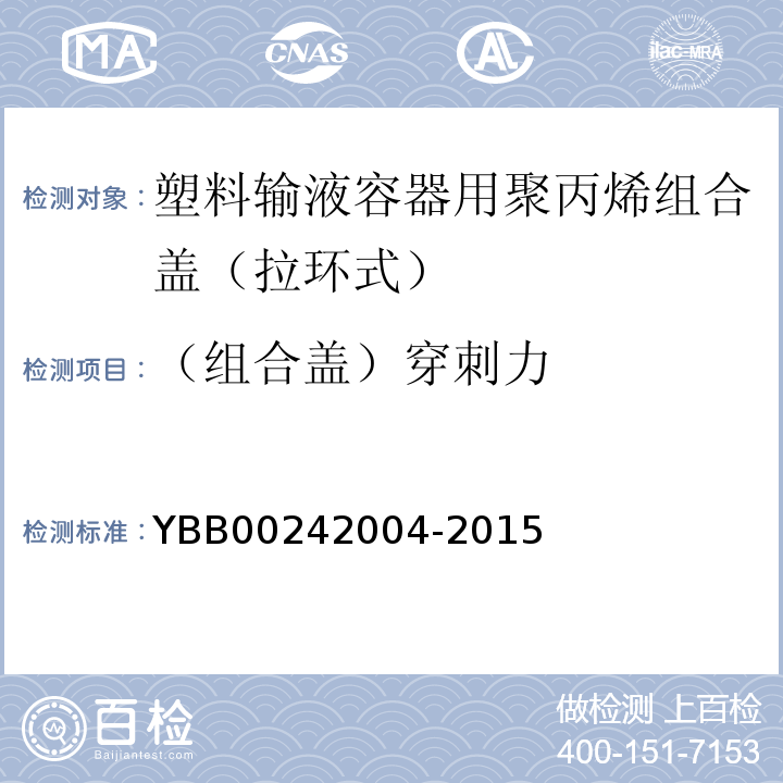 （组合盖）穿刺力 42004-2015 国家药包材标准YBB002