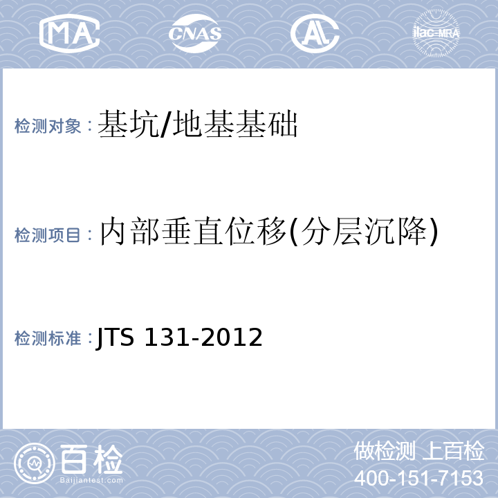 内部垂直位移(分层沉降) JTS 131-2012 水运工程测量规范(附条文说明)