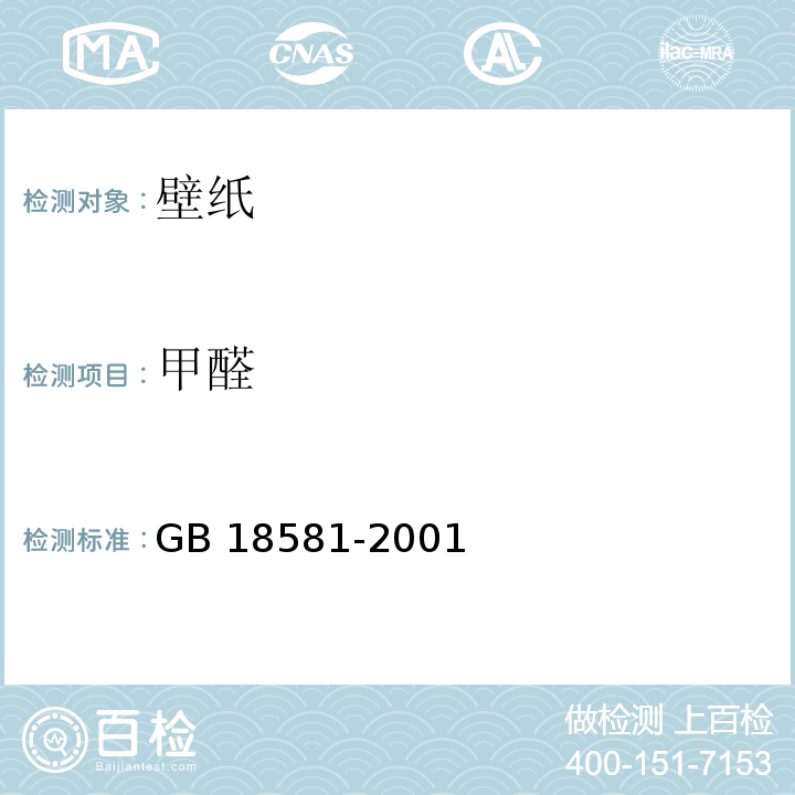 甲醛 室内装饰装修材料壁纸中有害物质限量GB 18581-2001