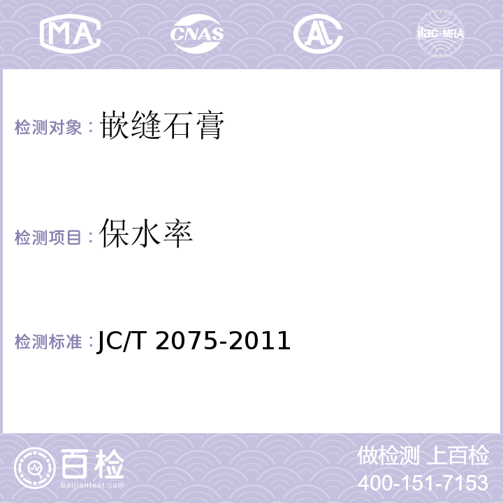 保水率 嵌缝石膏JC/T 2075-2011