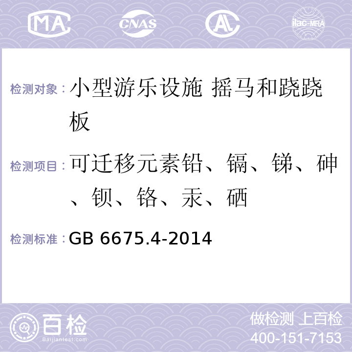 可迁移元素铅、镉、锑、砷、钡、铬、汞、硒 玩具安全第四部分：特定元素的迁移GB 6675.4-2014