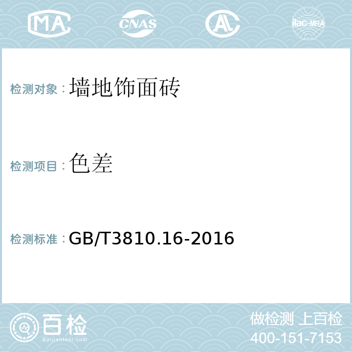 色差 陶瓷砖试验方法 GB/T3810.16-2016