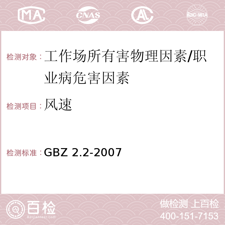 风速 GBZ 2.2-2007 工作场所有害因素职业接触限值 第2部分:物理因素