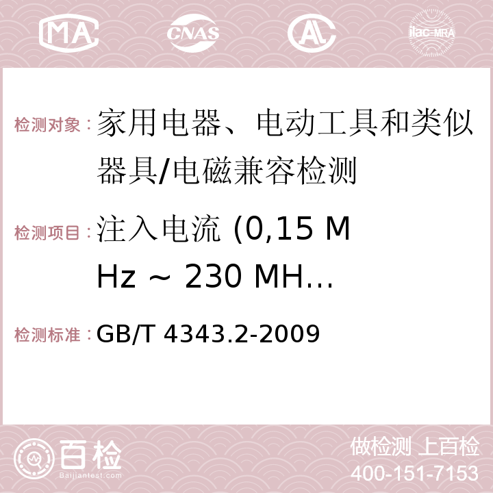 注入电流 (0,15 MHz ~ 230 MHz) 家用电器、电动工具和类似器具的电磁兼容要求 第2部分: 抗扰度/GB/T 4343.2-2009