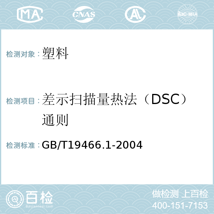差示扫描量热法（DSC）通则 塑料差示扫描量热法(DSC)第1部分：通则 GB/T19466.1-2004