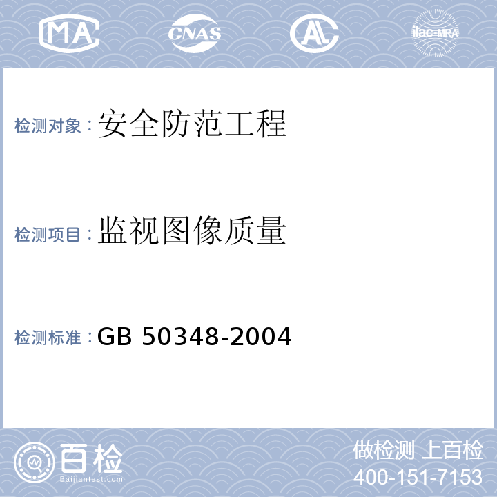 监视图像质量 安全防范工程技术规范GB 50348-2004