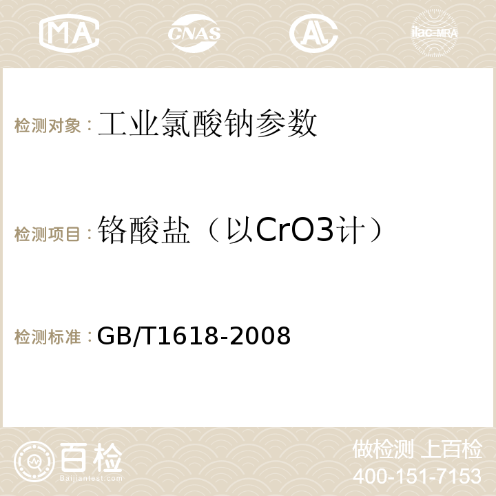 铬酸盐（以CrO3计） GB/T 1618-2008 工业氯酸钠
