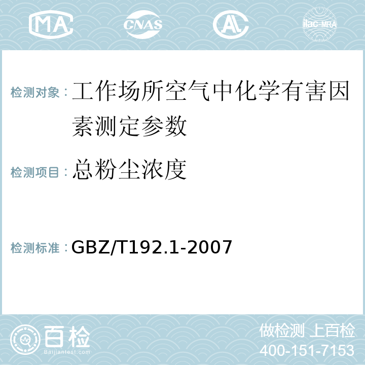 总粉尘浓度 工作场所空气中粉尘测定 第1部分：总粉尘 GBZ/T192.1-2007