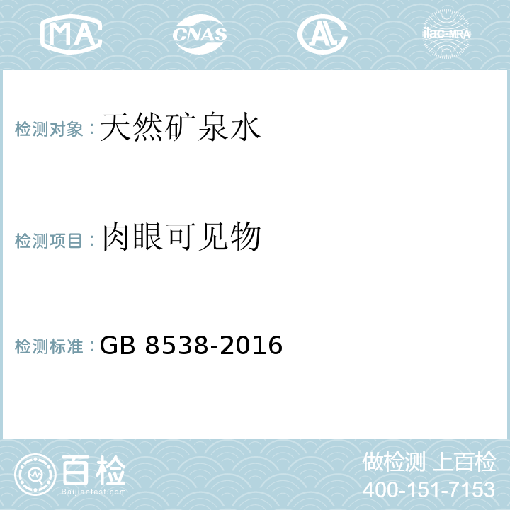 肉眼可见物 食品安全国家标准 饮用天然矿泉水 GB 8538-2016