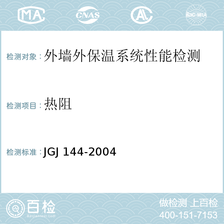 热阻 外墙外保温工程技术规程JGJ 144-2004（附录A.9）