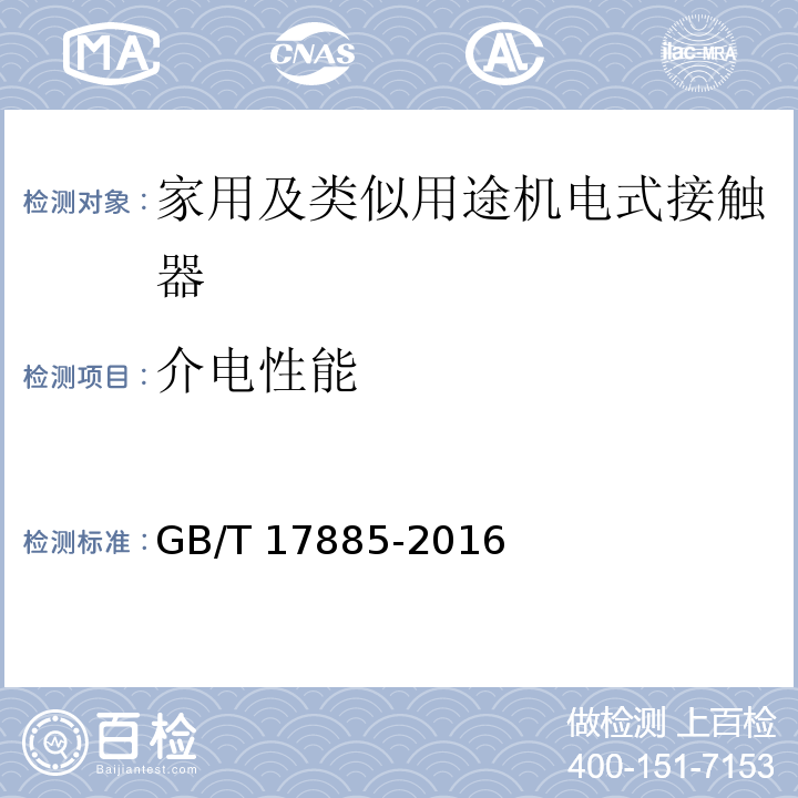 介电性能 家用及类似用途机电式接触器GB/T 17885-2016