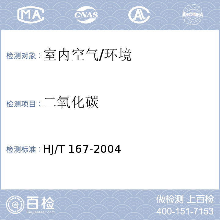 二氧化碳 室内环境空气质量监测技术规范 （附录E）/HJ/T 167-2004
