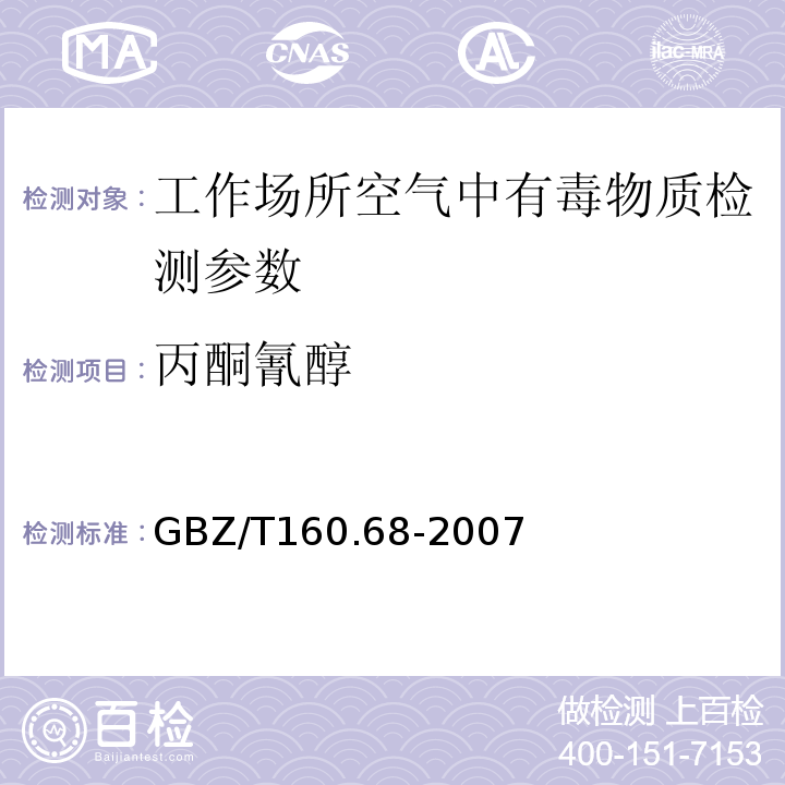 丙酮氰醇 GBZ/T 160.68-2007 工作场所空气有毒物质测定 腈类化合物