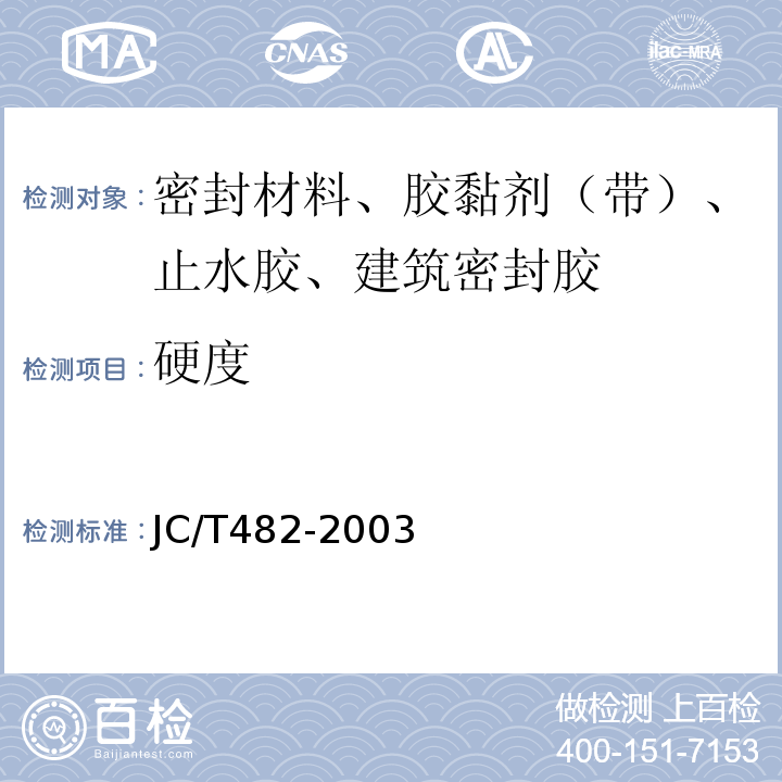 硬度 JC/T 482-2003 聚氨酯建筑密封胶