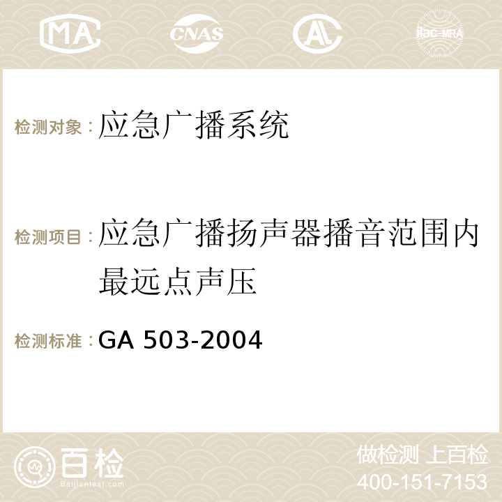 应急广播扬声器播音范围内最远点声压 GA 503-2004 建筑消防设施检测技术规程