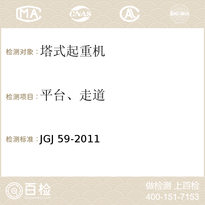 平台、走道 JGJ 59-2011 建筑施工安全检查标准(附条文说明)