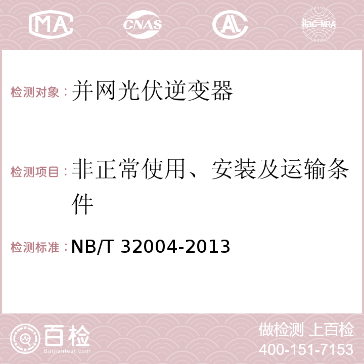 非正常使用、安装及运输条件 NB/T 32004-2013 光伏发电并网逆变器技术规范