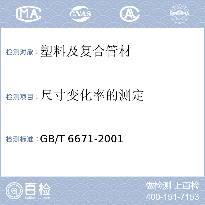 尺寸变化率的测定 管材纵向回缩率的测定 GB/T 6671-2001