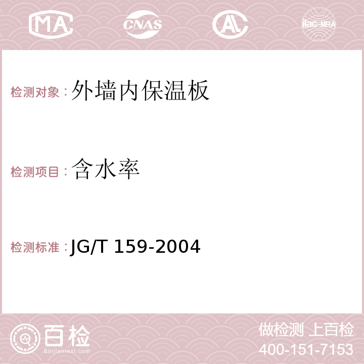 含水率 外墙内保温板 JG/T 159-2004（6.3.1）
