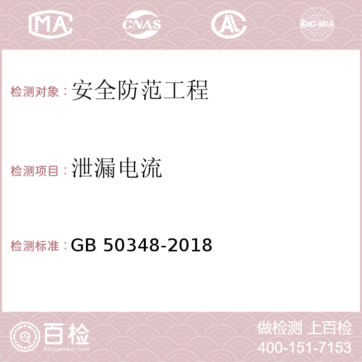 泄漏电流 安全防范工程技术标准GB 50348-2018