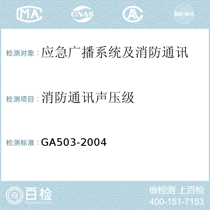 消防通讯声压级 建筑消防设施检测技术规程GA503-2004