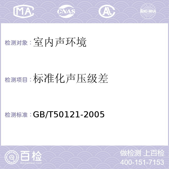 标准化声压级差 建筑隔声评价标准 GB/T50121-2005