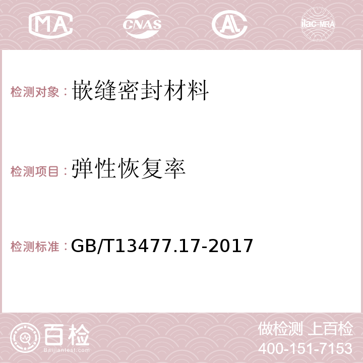 弹性恢复率 建筑密封材料试验方法 第17部分：弹性恢复率的测定