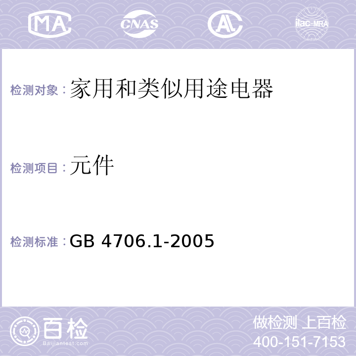 元件 家用和类似用途电器的安全 第1部分：通用要求GB 4706.1-2005