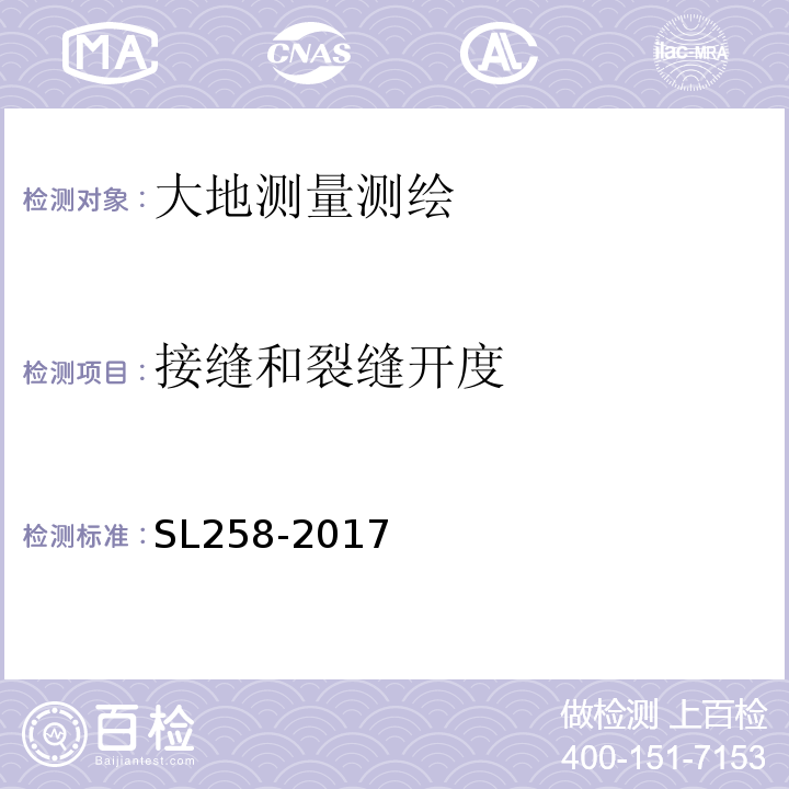 接缝和裂缝开度 SL 258-2017 水库大坝安全评价导则(附条文说明)