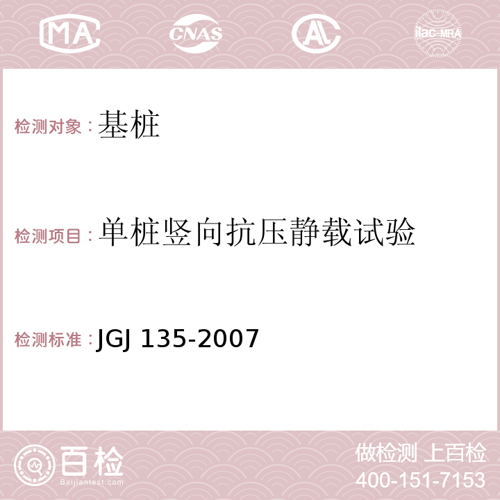 单桩竖向抗压静载试验 JGJ 135-2007 载体桩设计规程(附条文说明)