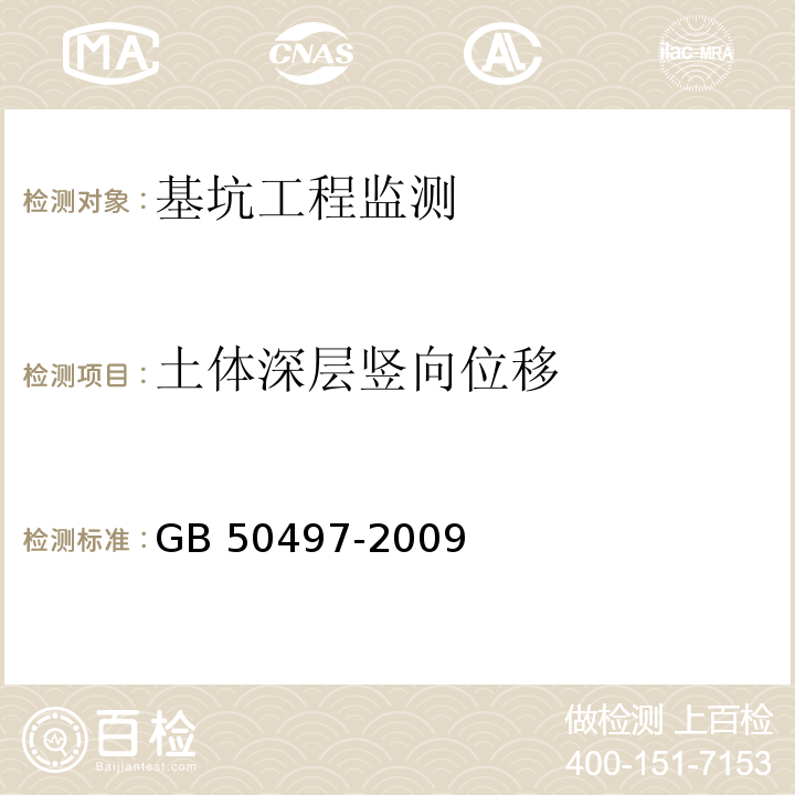 土体深层竖向位移 建筑基坑工程监测技术规范GB 50497-2009