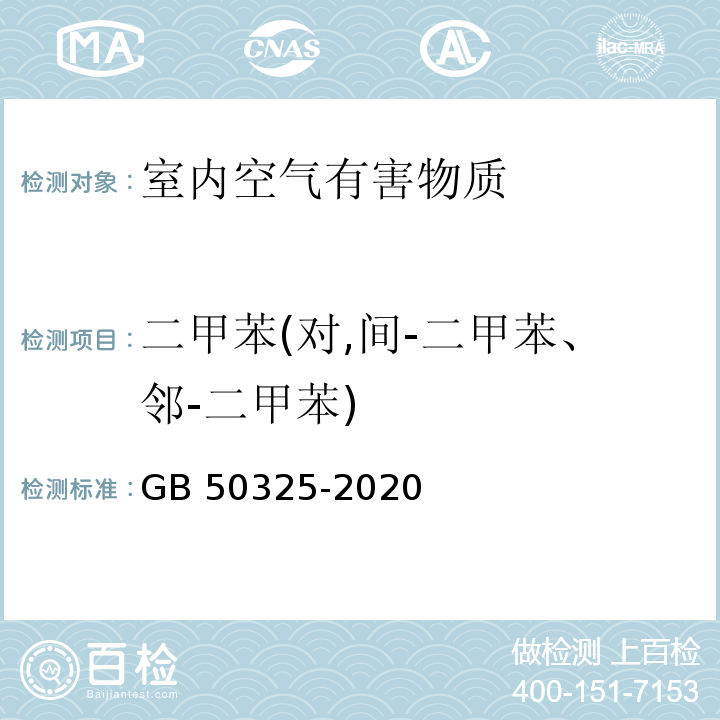 二甲苯(对,间-二甲苯、邻-二甲苯) GB 50325-2020 民用建筑工程室内环境污染控制标准