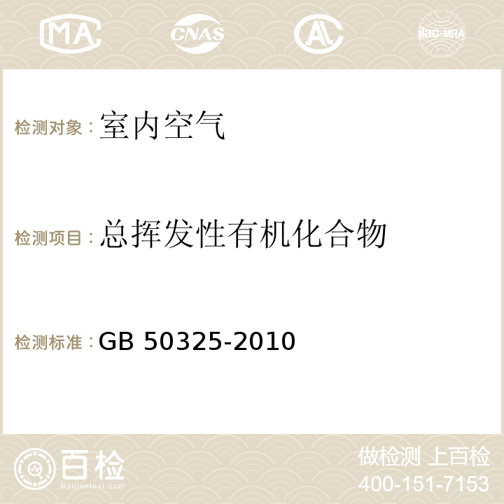 总挥发性有机化合物 民用建筑工程室内环境污染控制规范 GB 50325-2010(2013年版）附录G