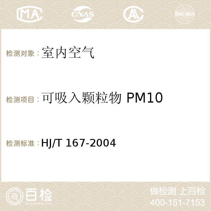 可吸入颗粒物 PM10 室内环境空气质量监测技术规范(撞击式-称重法 附录J) HJ/T 167-2004