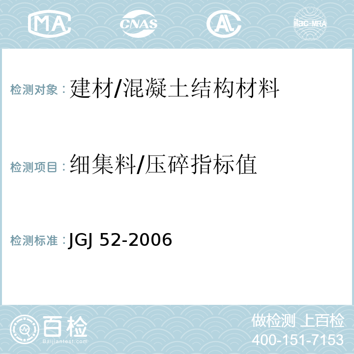 细集料/压碎指标值 JGJ 52-2006 普通混凝土用砂、石质量及检验方法标准(附条文说明)