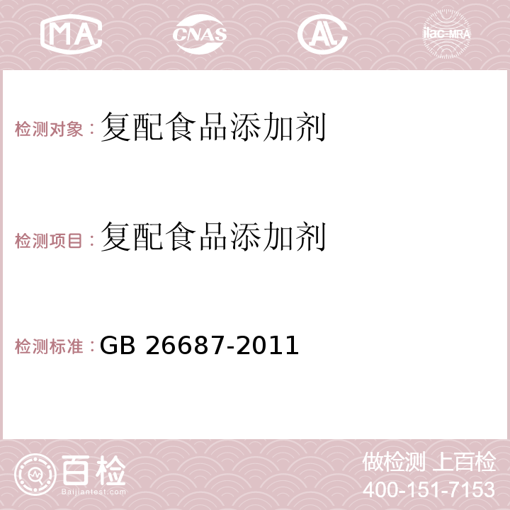 复配食品添加剂 复配食品添加剂通则GB 26687-2011