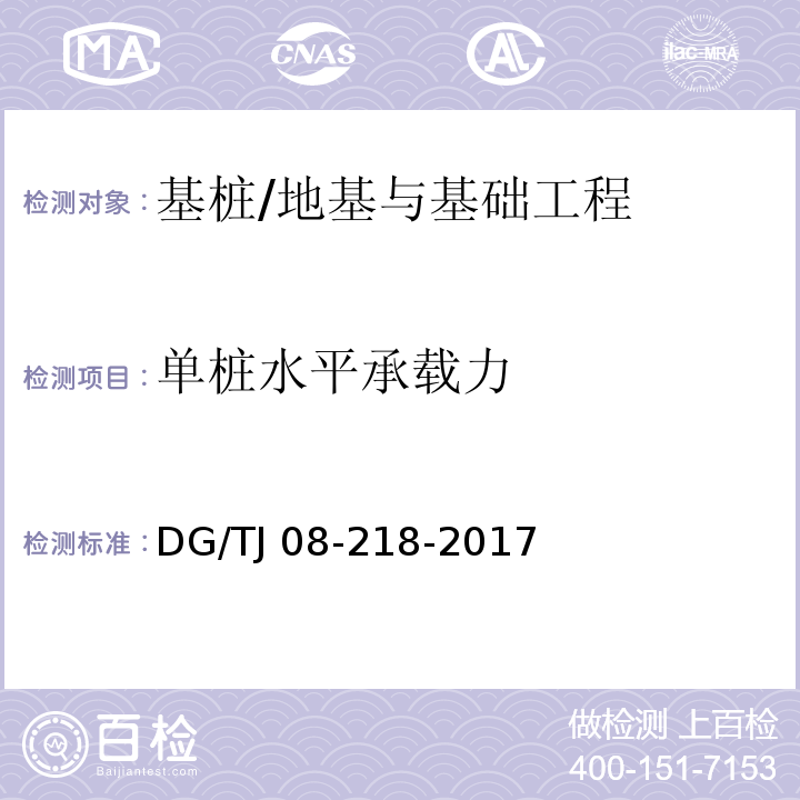 单桩水平承载力 建筑地基与基桩检测技术规程/DG/TJ 08-218-2017